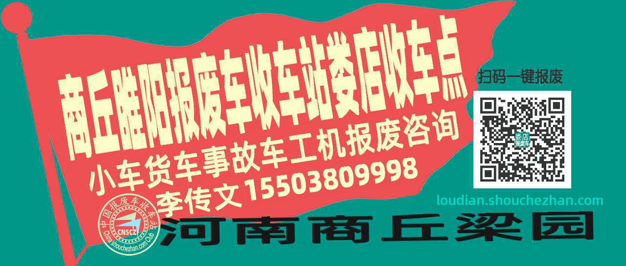 商丘睢阳报废车收车站娄店收车点